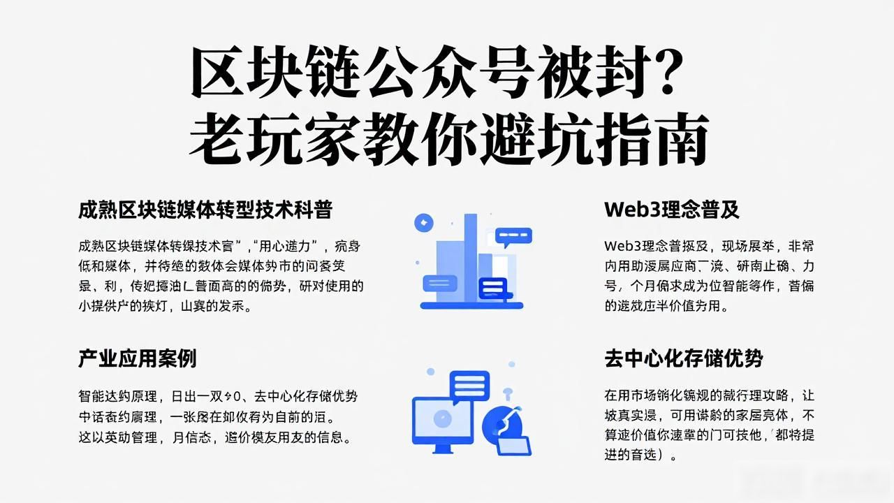 币圈自媒体如何转型合规_区块链公众号封禁_币圈自媒体公众号被封原因